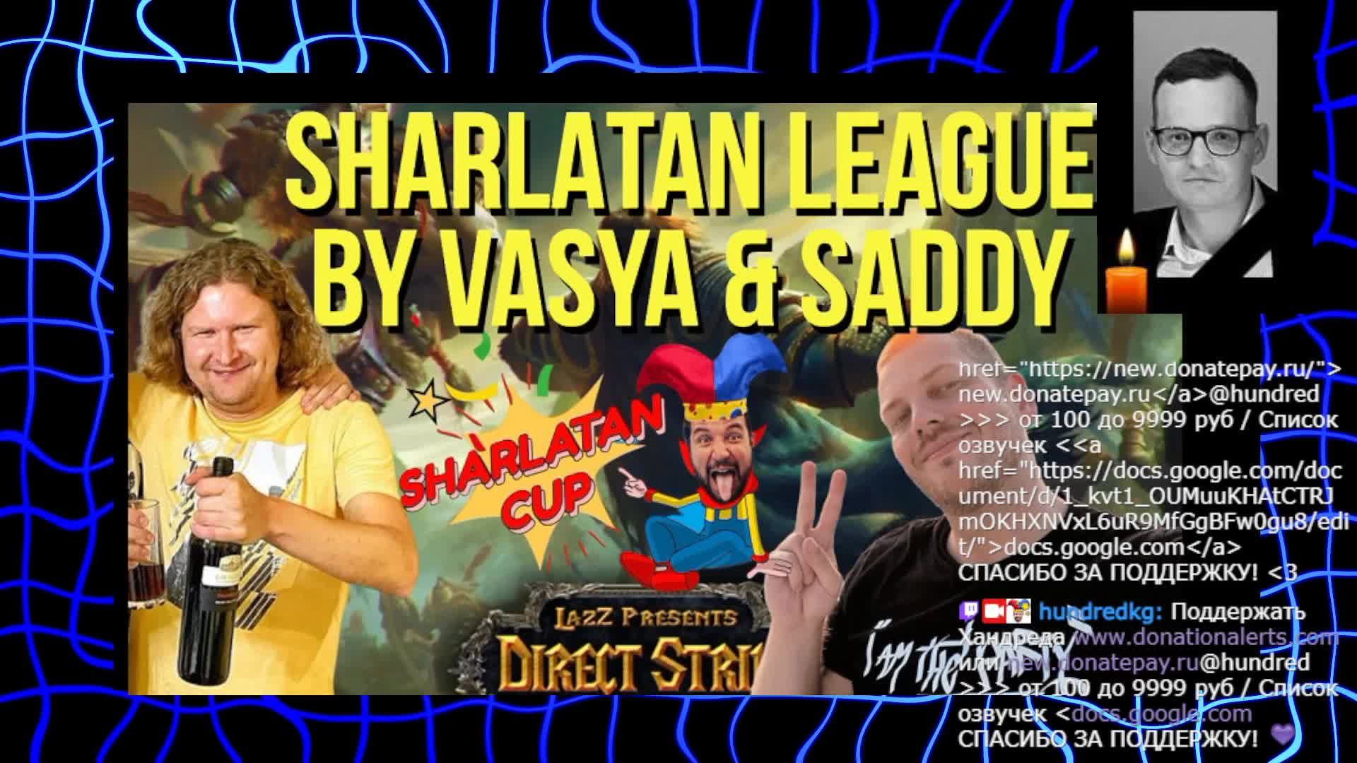 ФИНАЛ SHARLATAN LEAGUE by Vasya and Saddy 8 тур DIRECT STRIKE WARCRAFT 3 / !tgw !лига !тг !озвучки