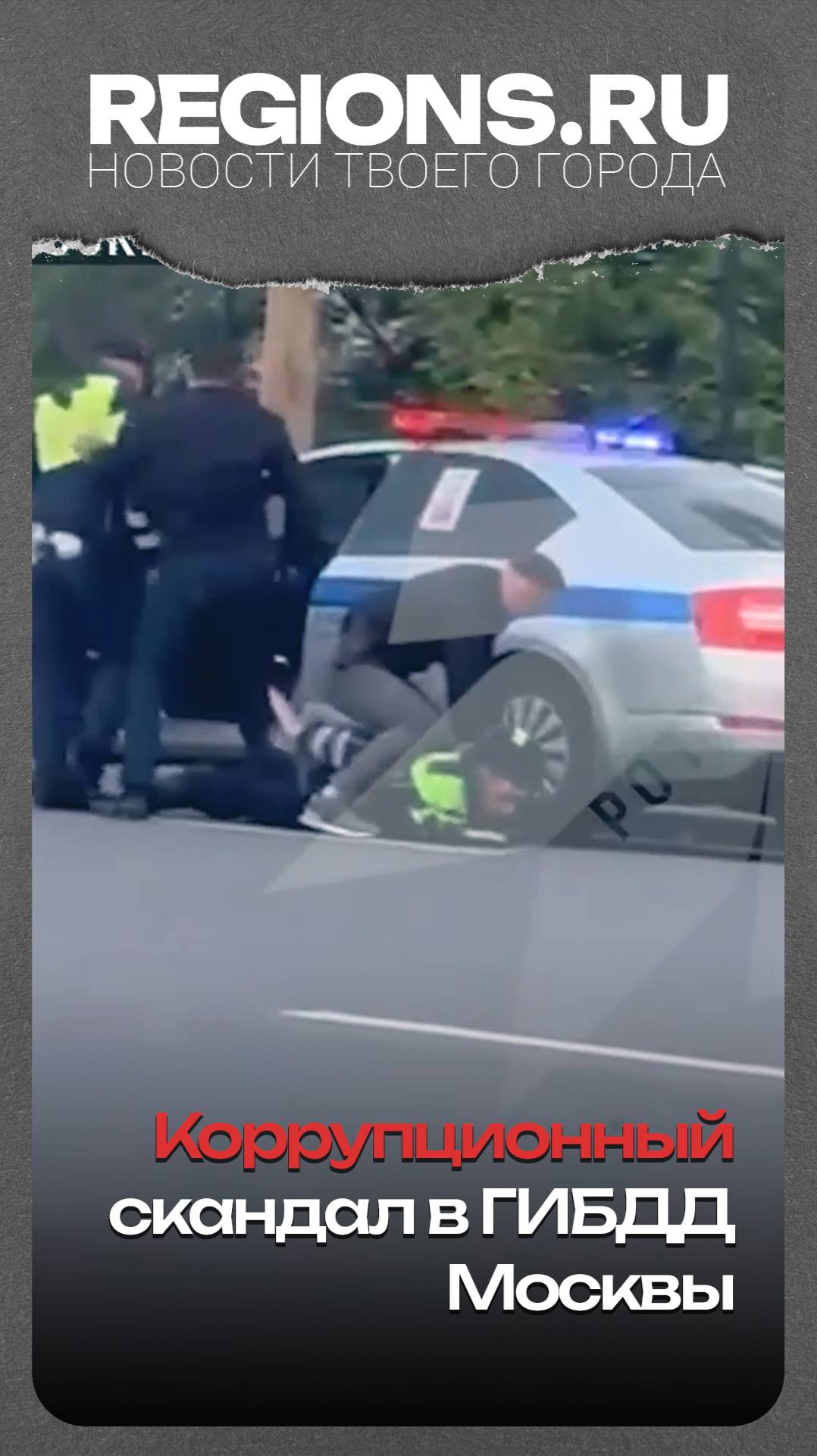 Коррупционный скандал в ГИБДД Москвы