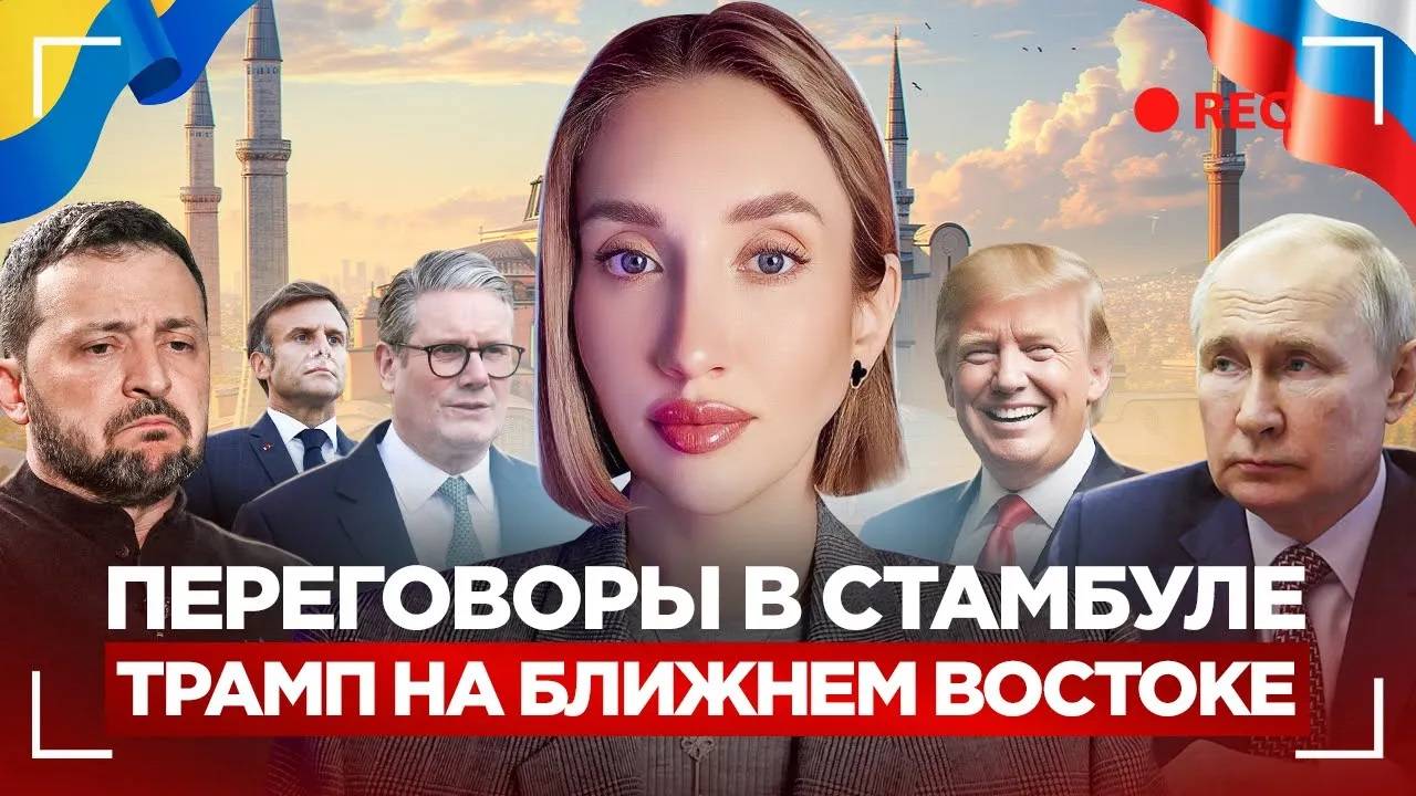 Переговоры в Стамбуле. Трамп на Ближнем Востоке