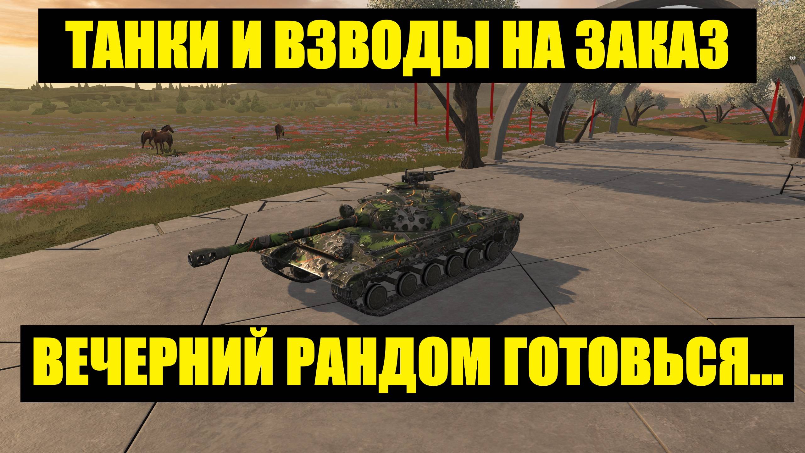 Танки и взводы на заказ - Вечерний стрим #tanksblitz