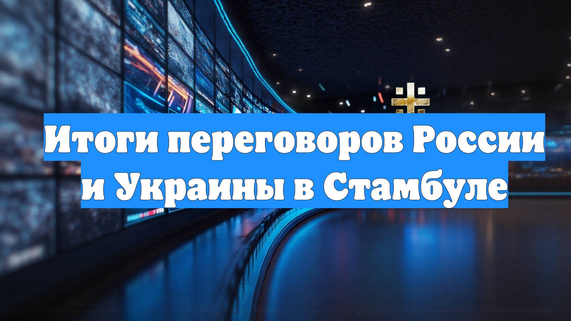 Итоги переговоров России и Украины в Стамбуле