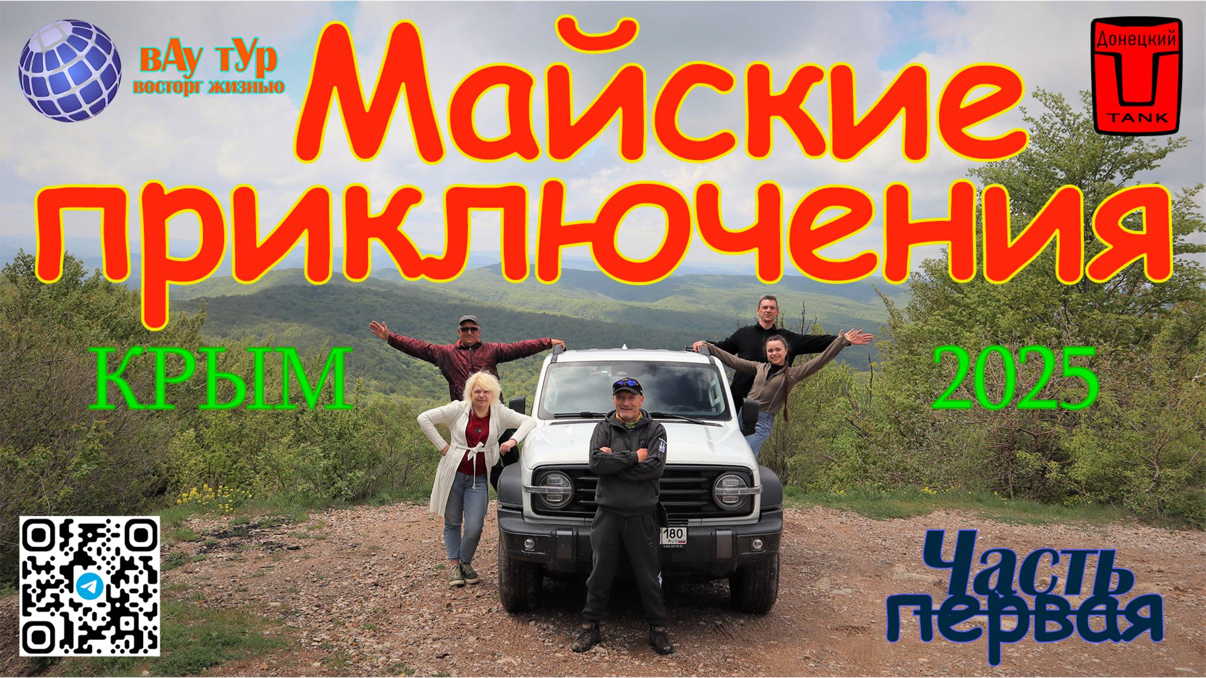 Майские приключения 2025 часть 1