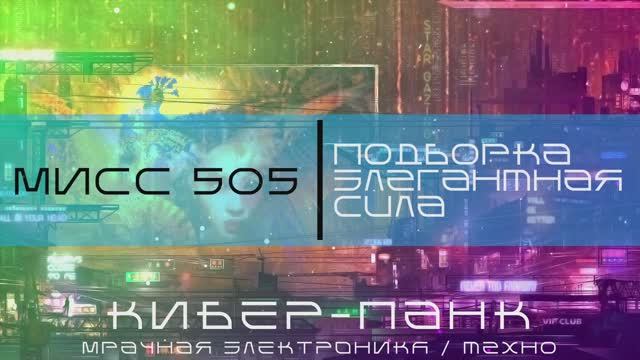 Кибер-Панк, Мрачное Техно - Мисс 505 Подборка - Элегантная Сила - Мрачная Электроника