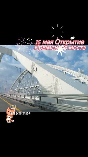 Крымский мост 🌉
открытие 15 мая 2018