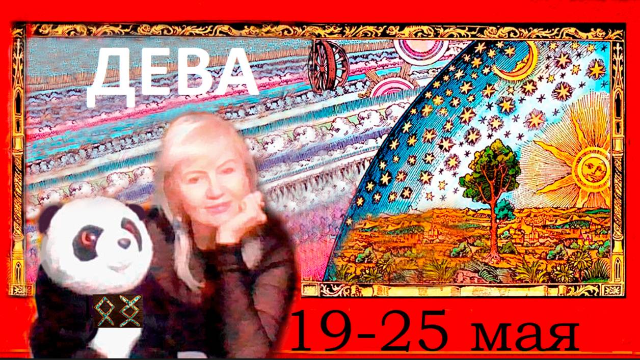 #TAROPANDAForLovers ДЕВА 19-25 МАЯ 2025 "Уделить внимание себе"