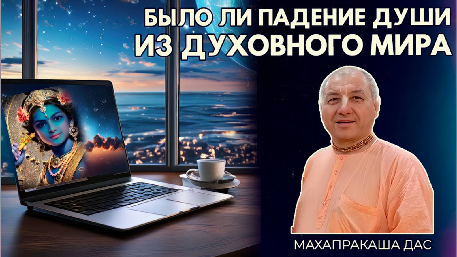 Было ли падение души из духовного мира. Махапракаша дас