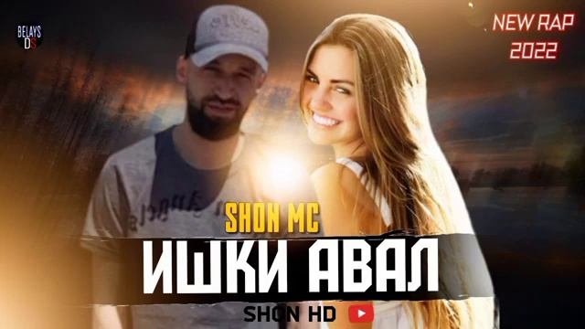 SHON MC-(ИШКИ АВАЛ)💥И РЕП КАФОНД ЮТУБА💥