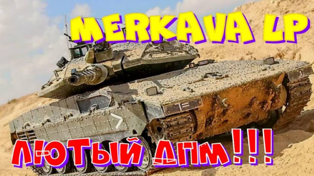 MERKAVA LP , классный тунчес!! Ништяки за БАЛЛЫ на VK Play Live