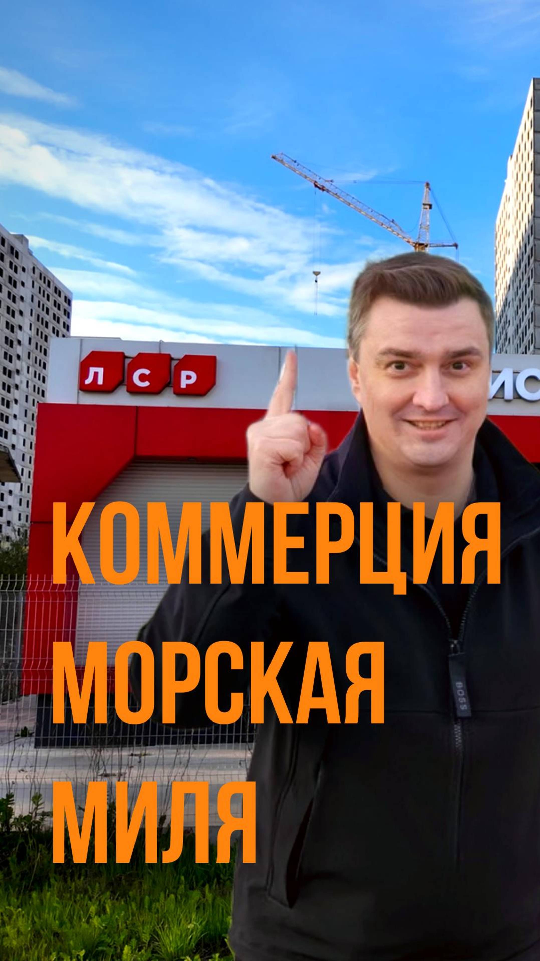 ЖК Морская Миля. Коммерческая недвижимость.