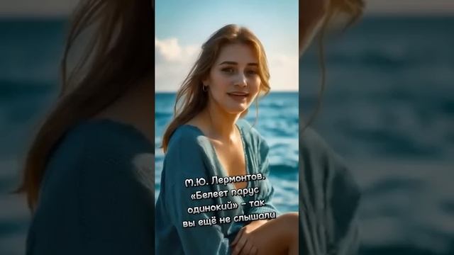 Лермонтов "Белеет парус одинокий" 2.0 ✨👍