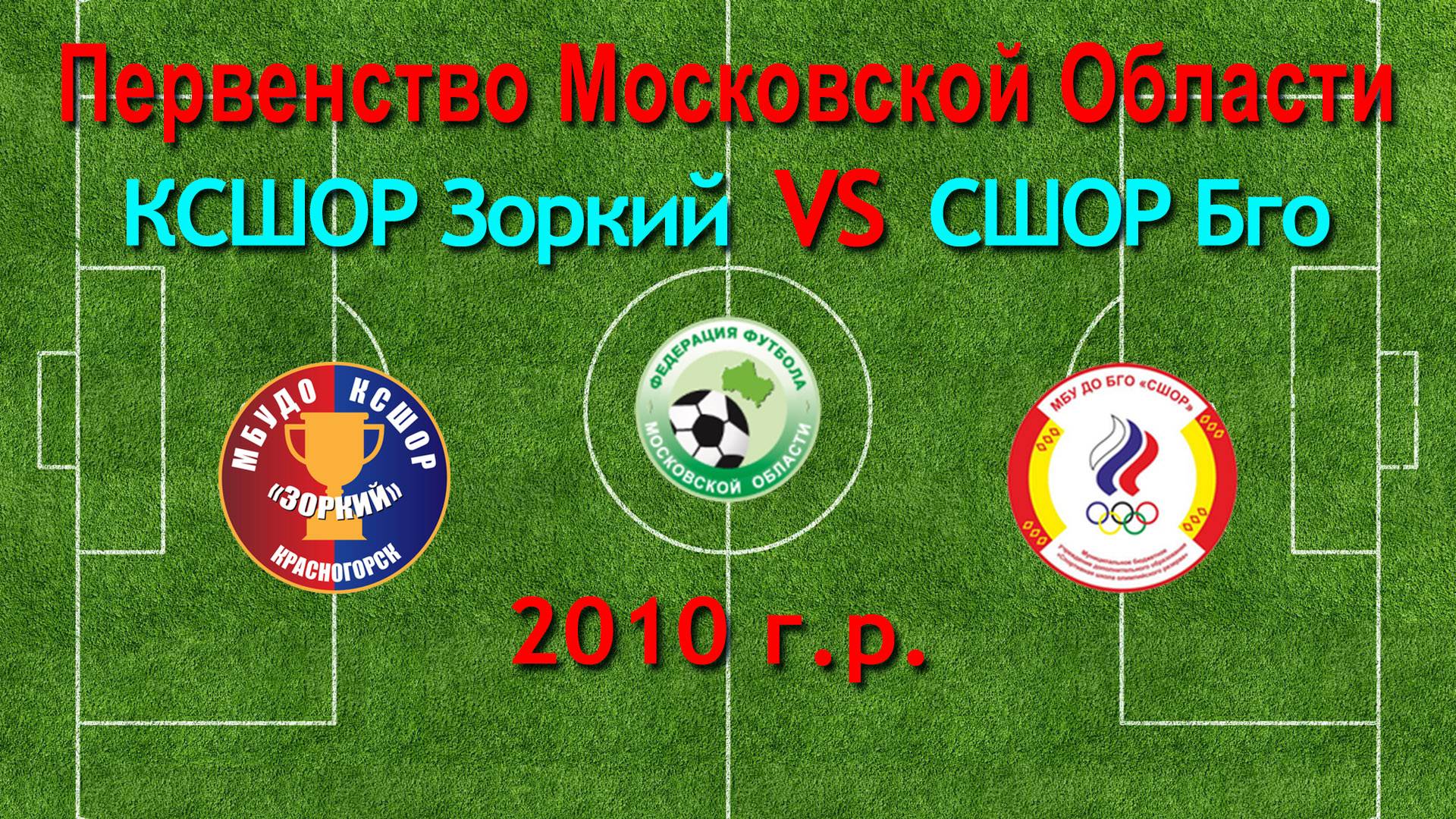 Первенство М.О. по футболу Зоркий (Красногорск) VS Бго (Богородск) 2010г.р.