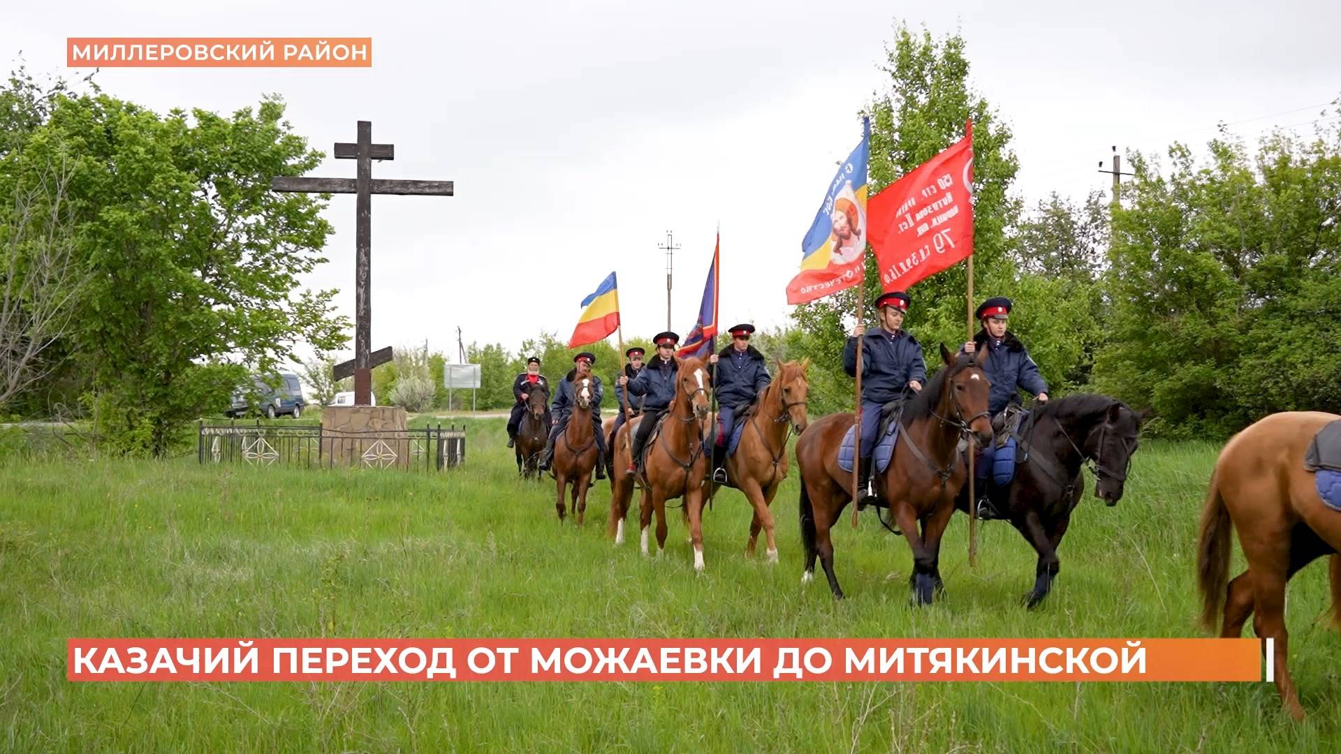 30-километровый казачий переход от хутора Можаевка в станицу Митякинскую