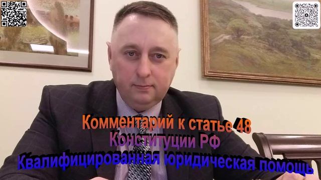 Комментарий к статье 48 Конституции РФ Квалифицированная юридическая помощь