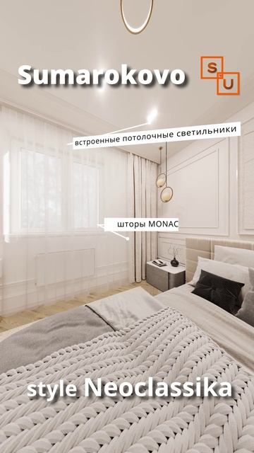Интерьер объекта Сумароково в Сычево стиль Неоклассика спальня