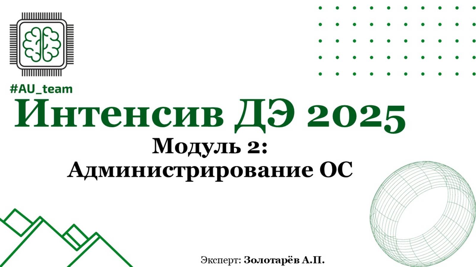 Модуль 2: Администрирование ОС. ДЭ2025