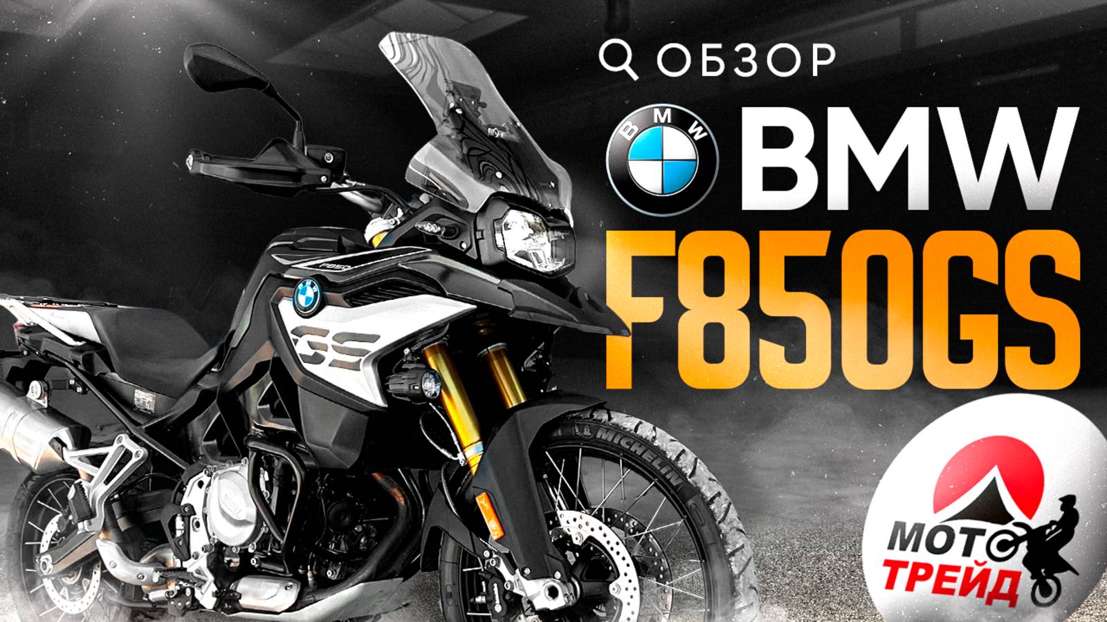 BMW F850GS 2020г - идеальный напарник в путешествие❓ОБЗОР