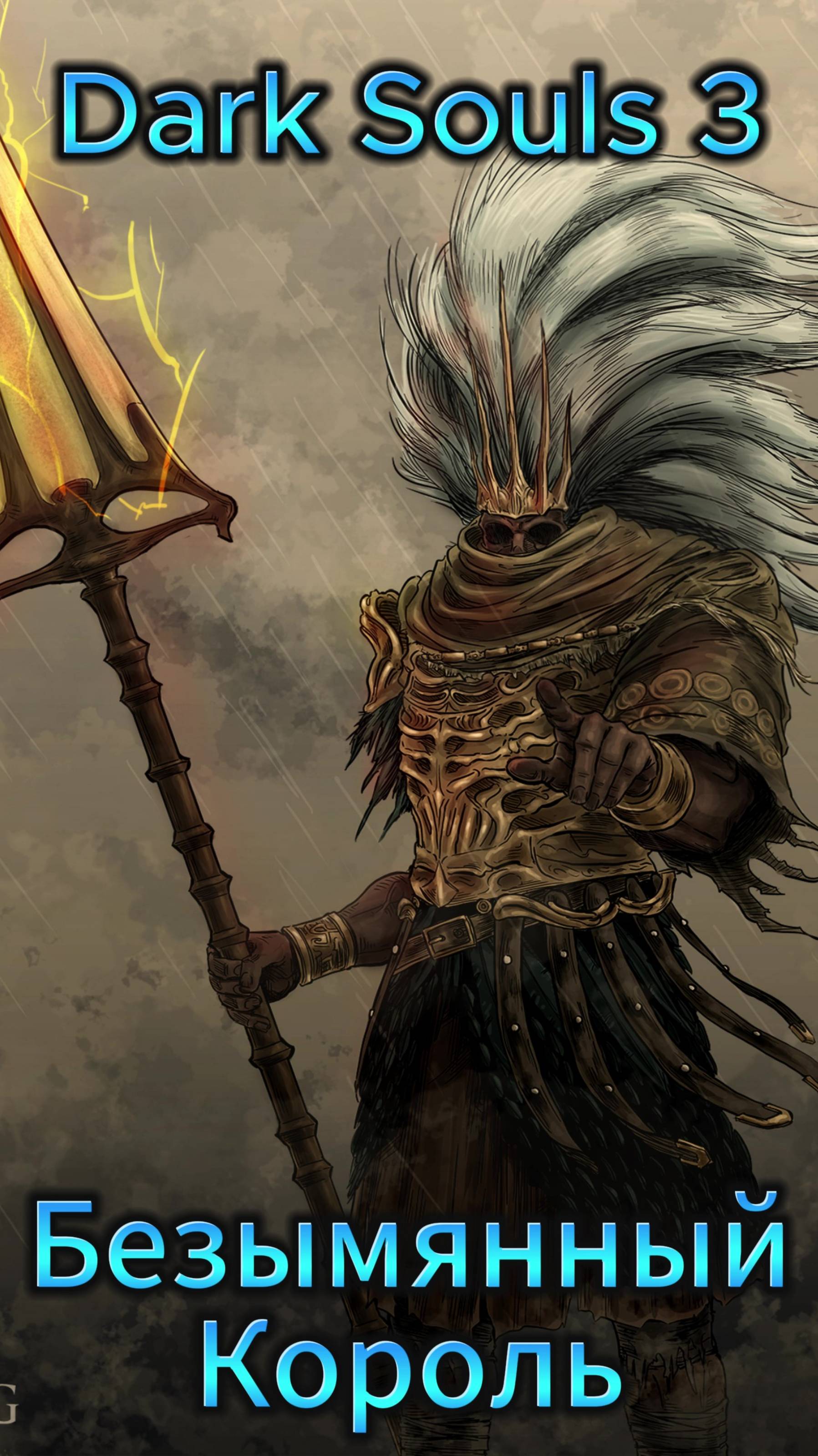 Безымянный Король DS3 #darksouls #ds #дарксоулс