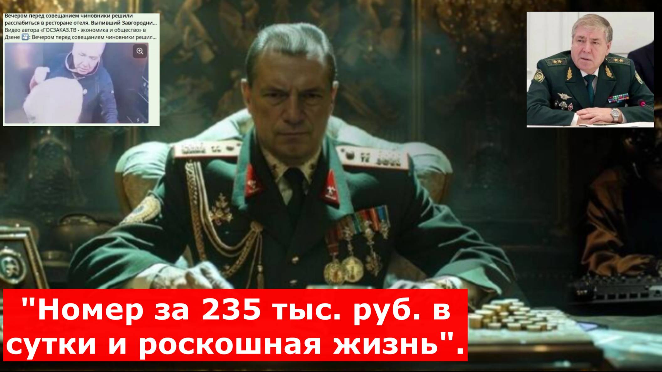 "Номер за 235 тыс. руб. в сутки и роскошная жизнь". Поставлена точка в деле генерала-дебошира
