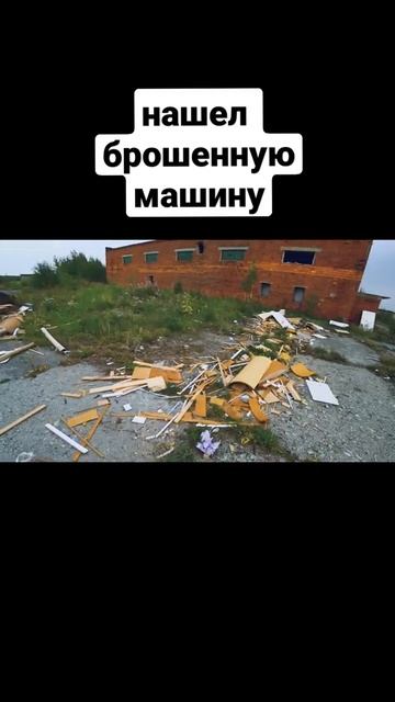 НАШЁЛ БРОШЕННУЮ МАШИНУ