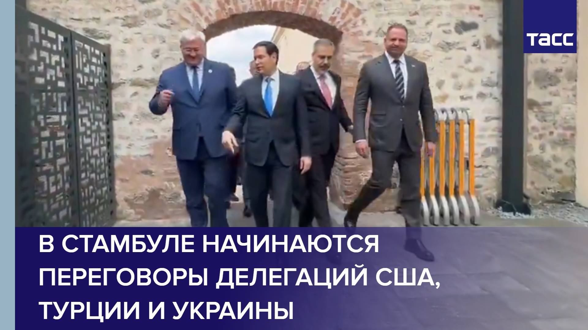 В Стамбуле начинаются переговоры делегаций США, Турции и Украины