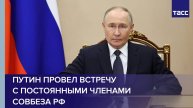 Путин провел встречу с постоянными членами Совбеза РФ