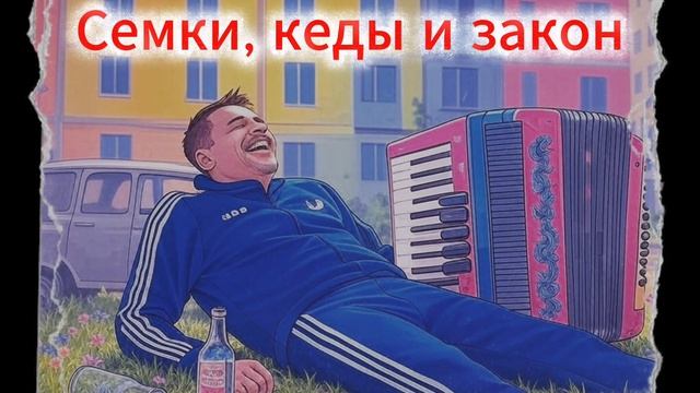 04  Zek 47   Семки, кеды и закон