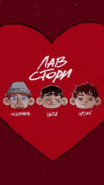 💚 YANGY, HASAN, HOLYMAMA - Лавстори | Слушать на всех площадках!