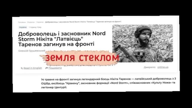 🇷🇺☠️🇱🇻 Армией России уничтожен латышский неонацист-наёмник