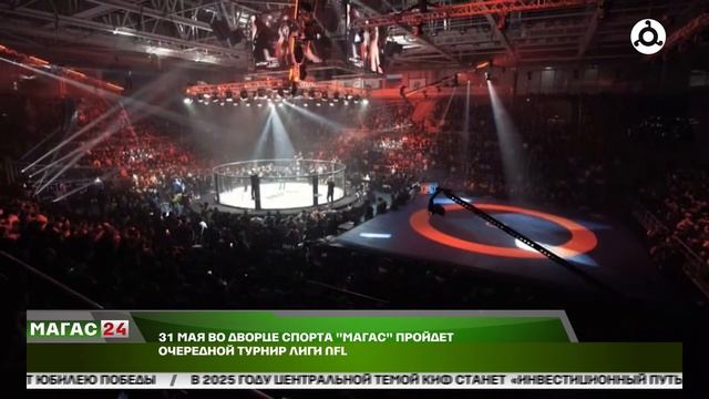 31 мая во дворце спорта "Магас" пройдет очередной турнир лиги NFL