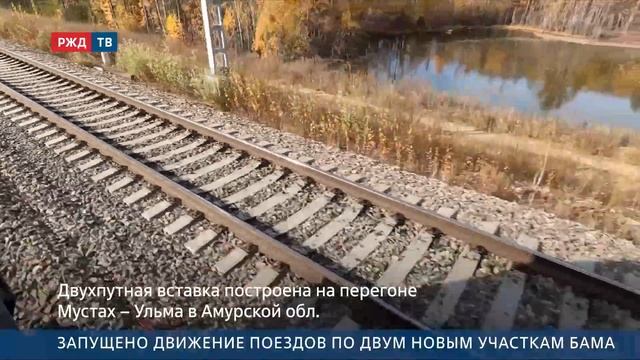 Запущено движение поездов по двум новым участкам БАМа