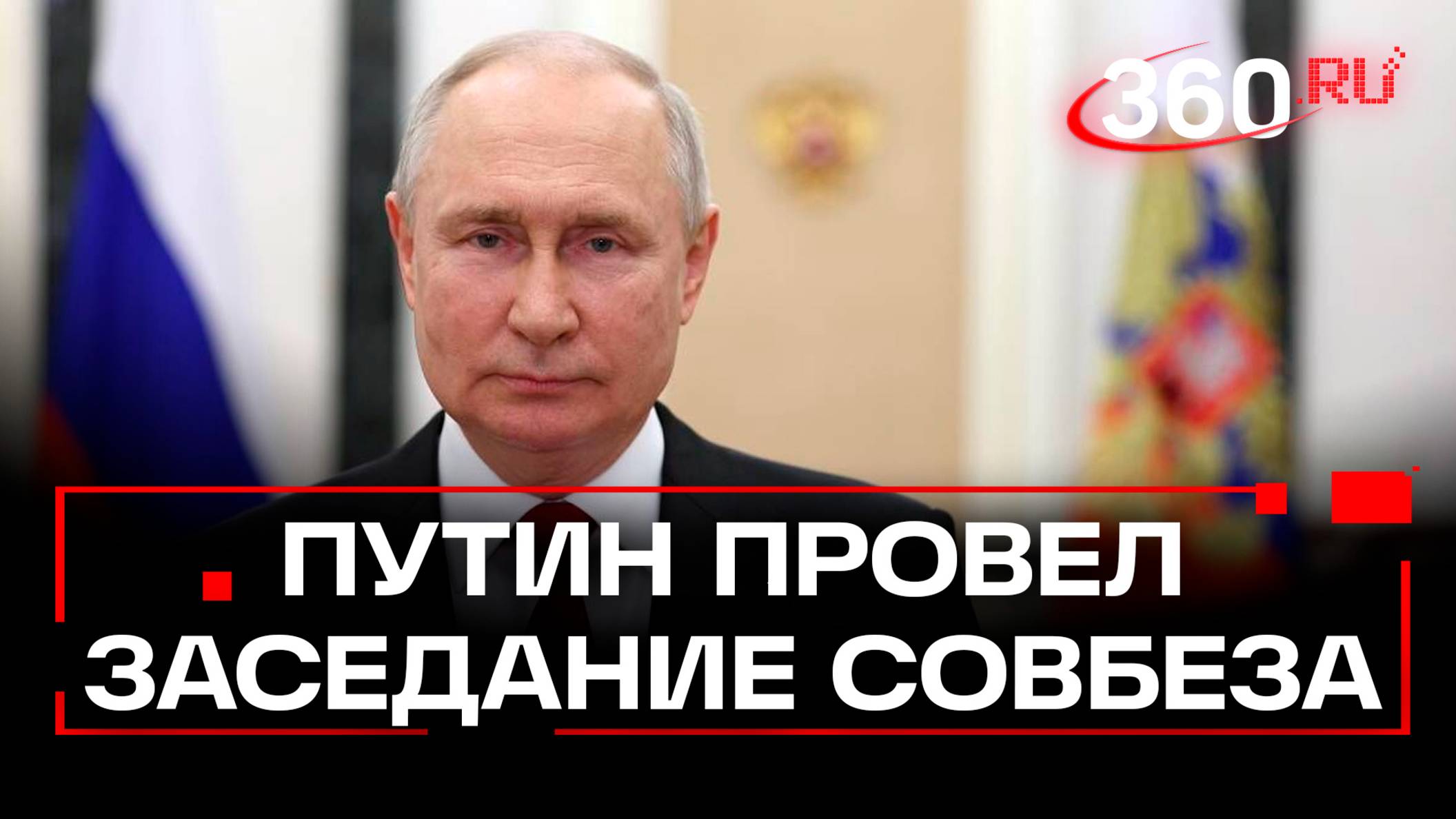 Путин обсудил с Совбезом РФ обеспечение информационной безопасности