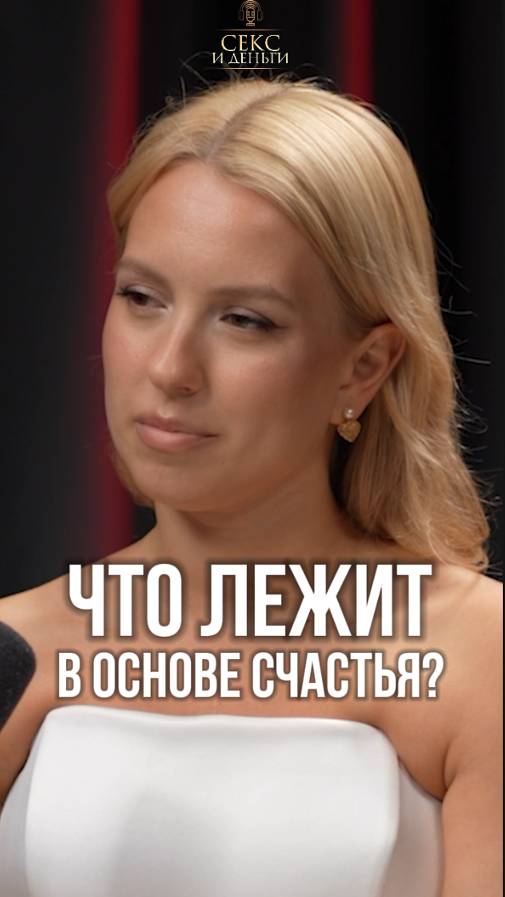Что такое счастье?