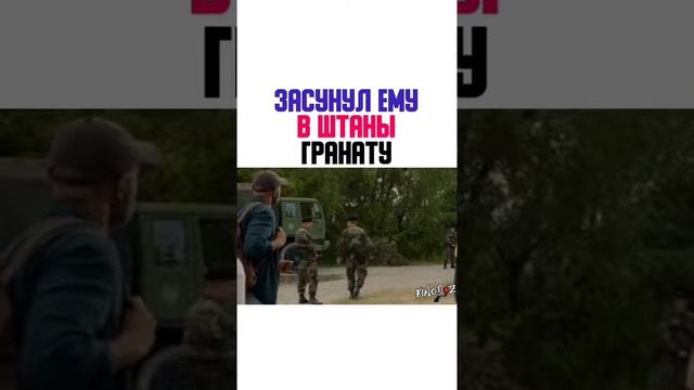 Засунул Ему в Штаны Гранату...