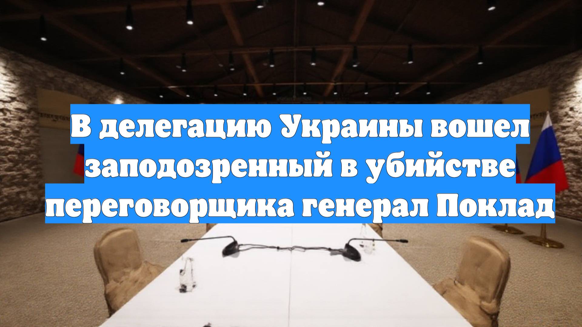 В делегацию Украины вошел заподозренный в убийстве переговорщика генерал Поклад