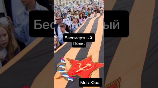 Бессмертный Полк.