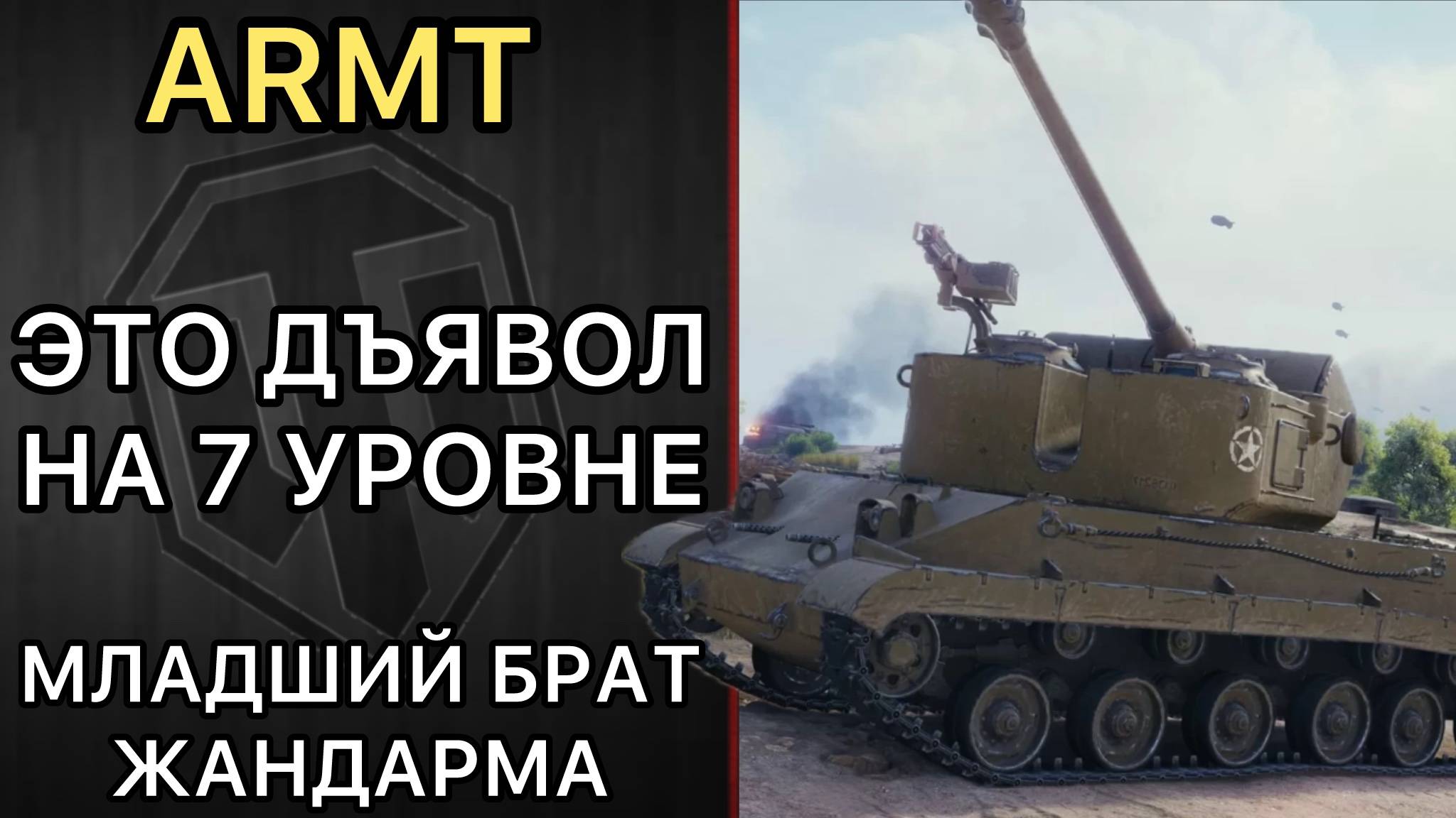 ARMT - ОСТАЛСЯ ШОТНЫЙ В САМОМ НАЧАЛЕ И ВЫДАЛ БАЗУ