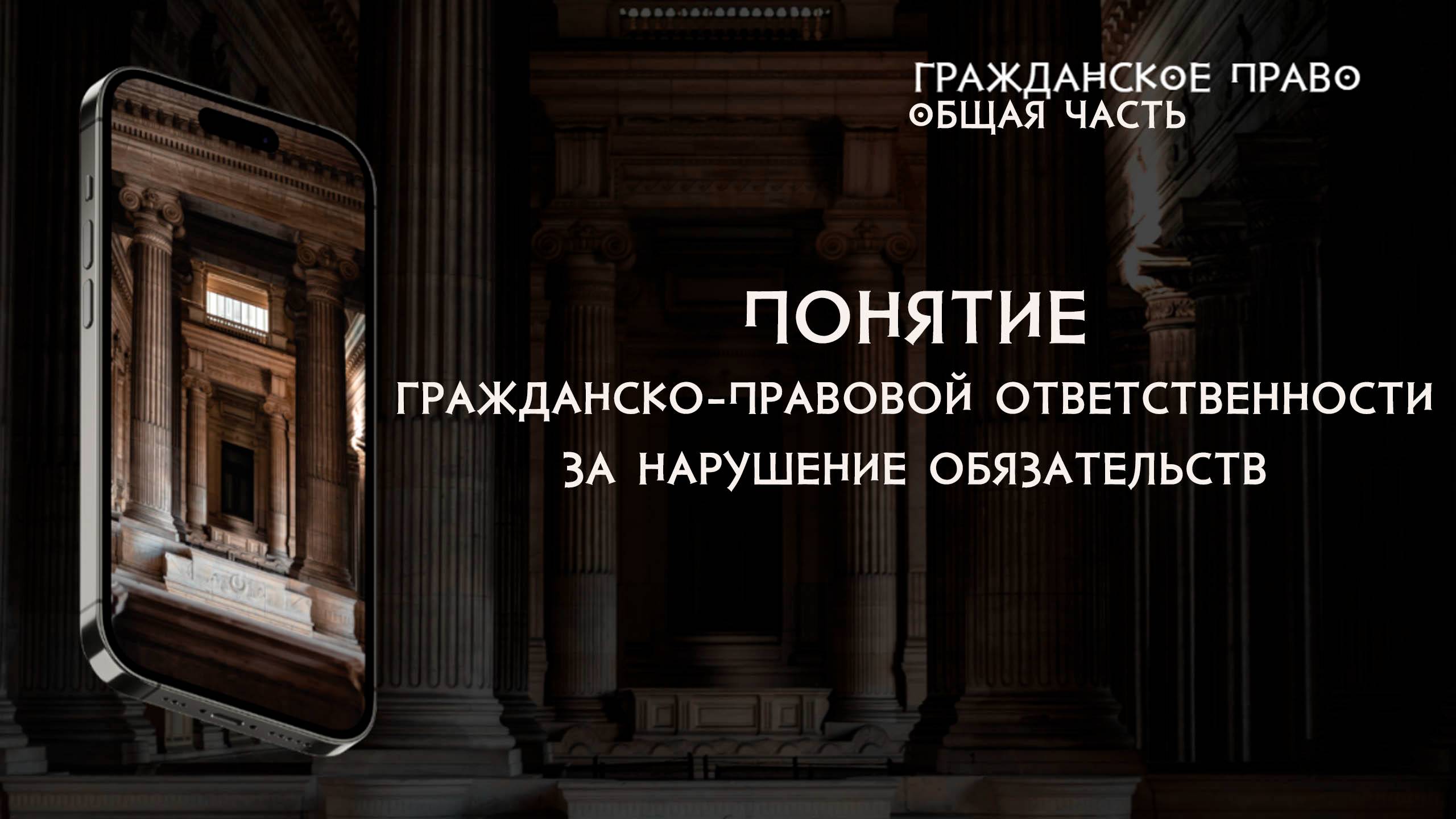 Понятие гражданско-правовой ответственности за нарушение обязательств