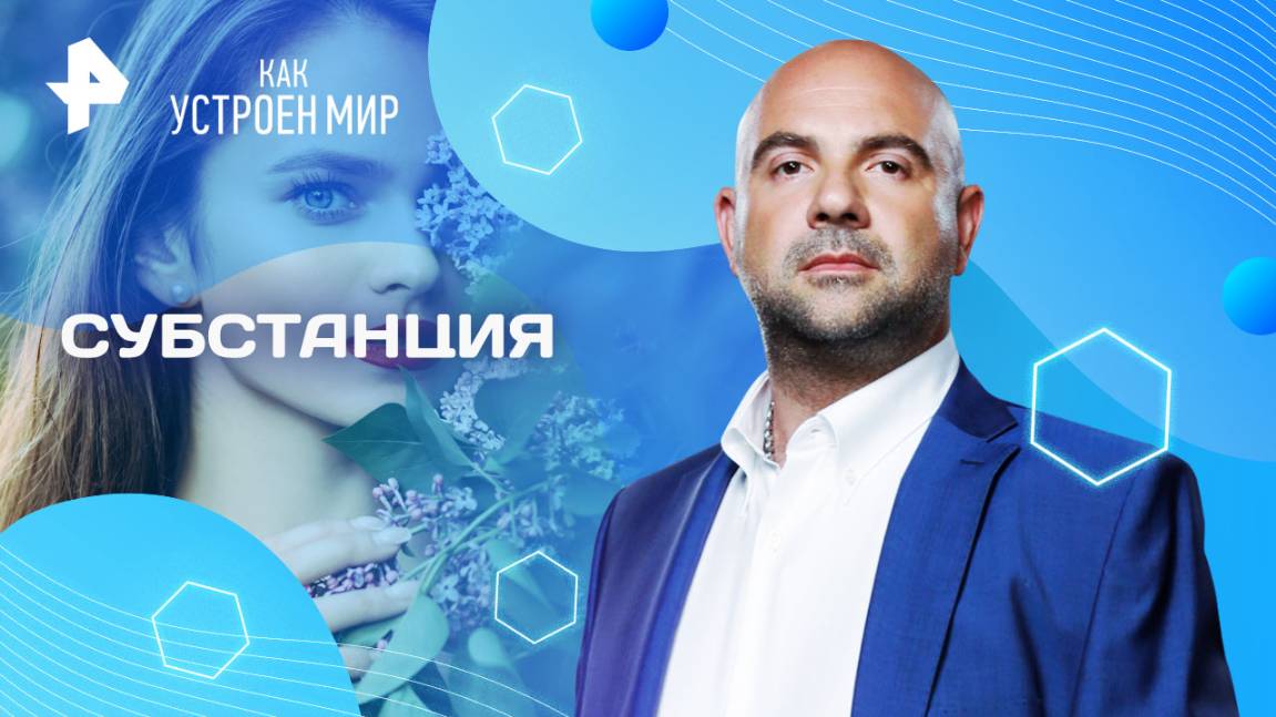 Субстанция — Как устроен мир с Тимофеем Баженовым (16.05.2025)