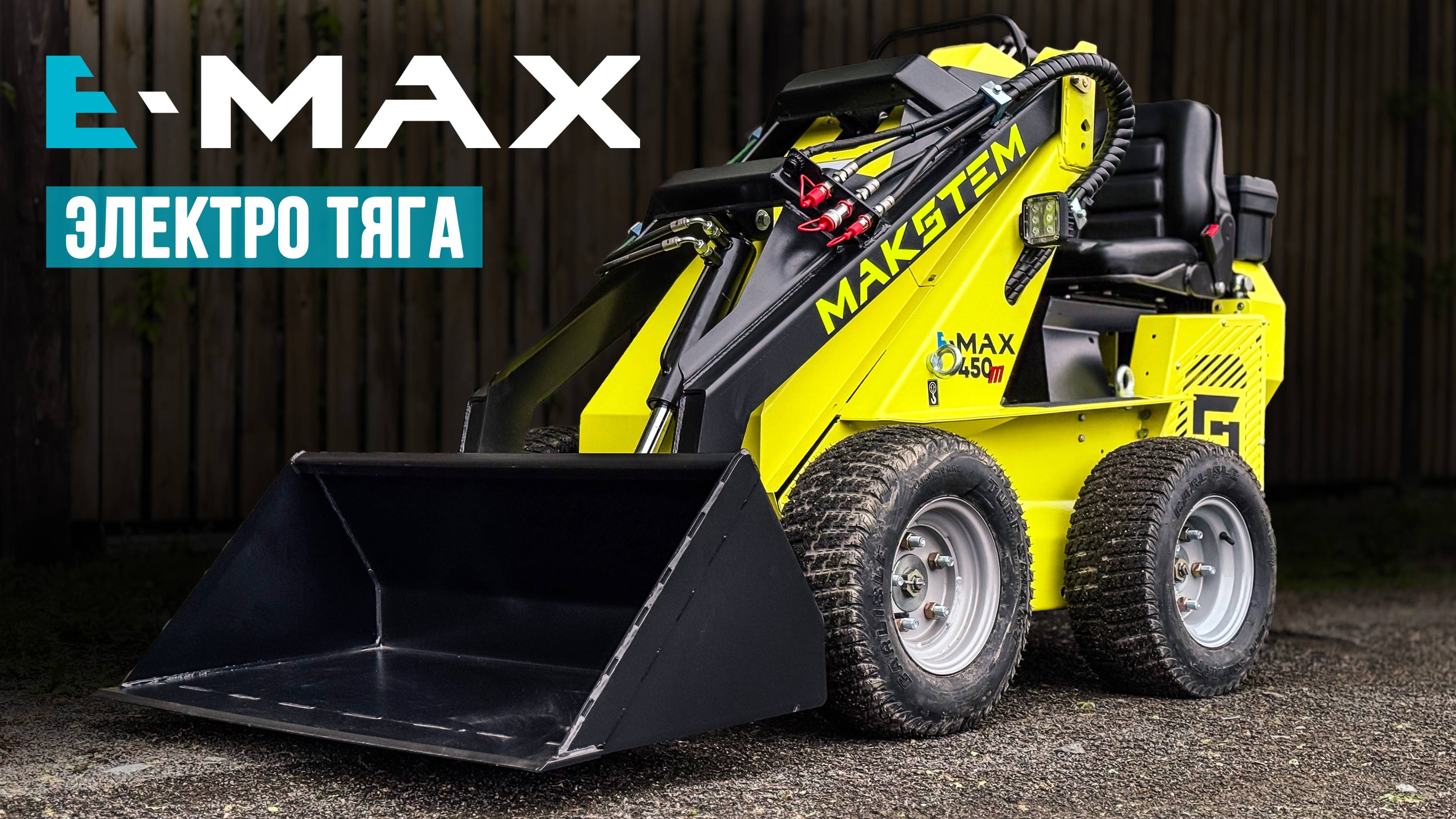 ОБЗОР E-MAX 450 НА ЭЛЕКТРО ТЯГЕ НОВЫЕ ТЕХНОЛОГИИ В МИНИ ПОГРУЗЧИКЕ МАКСТЕМ БЕСШУМНЫЙ ПОГРУЗЧИК В РФ