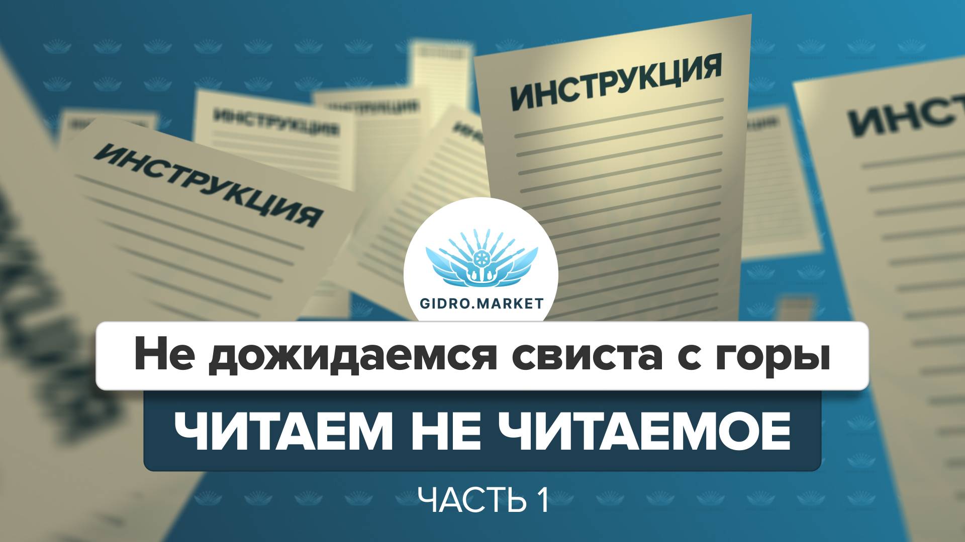 Инструкции часть 1