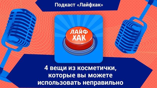 4 вещи из косметички, которые вы можете использовать н?