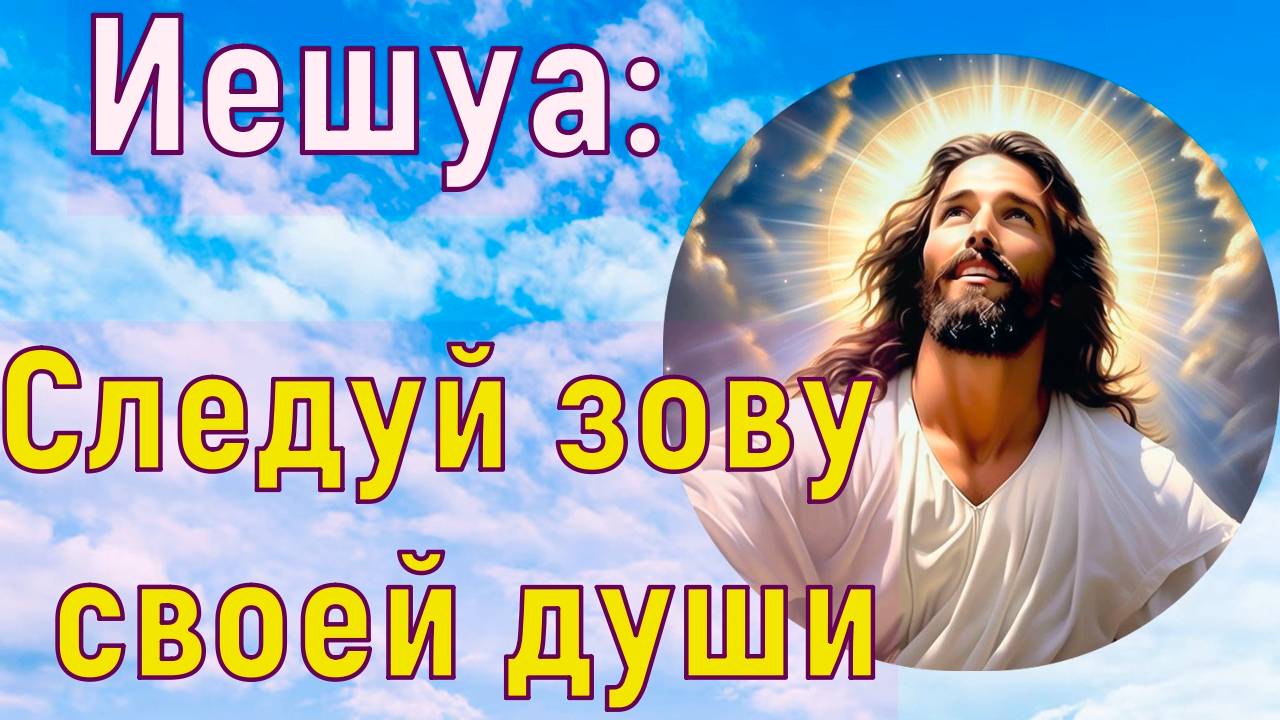 Иешуа: Следуй зову своей души