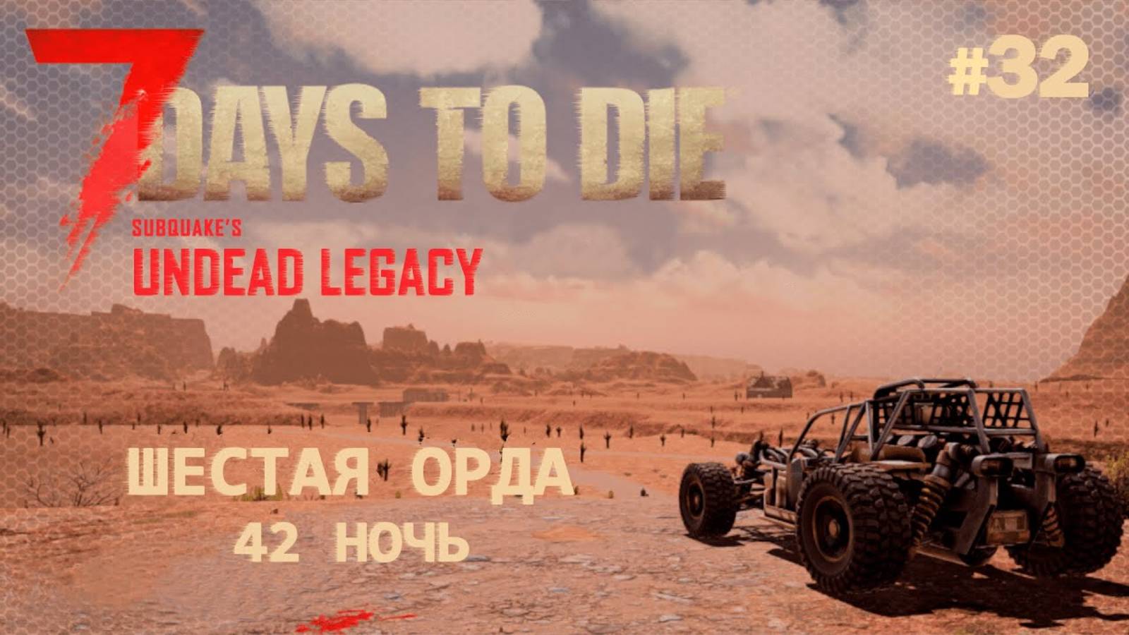 ВЫЖИВАНИЕ ПО-ЖЕНСКИ ⫽ 7 Days To Die A20 ⫽ UNDEAD LEGACY 2.6.17 ⫽ Шестая орда (42 ночь) #32