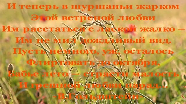 БАБЬЕ ЛЕТО -21 г