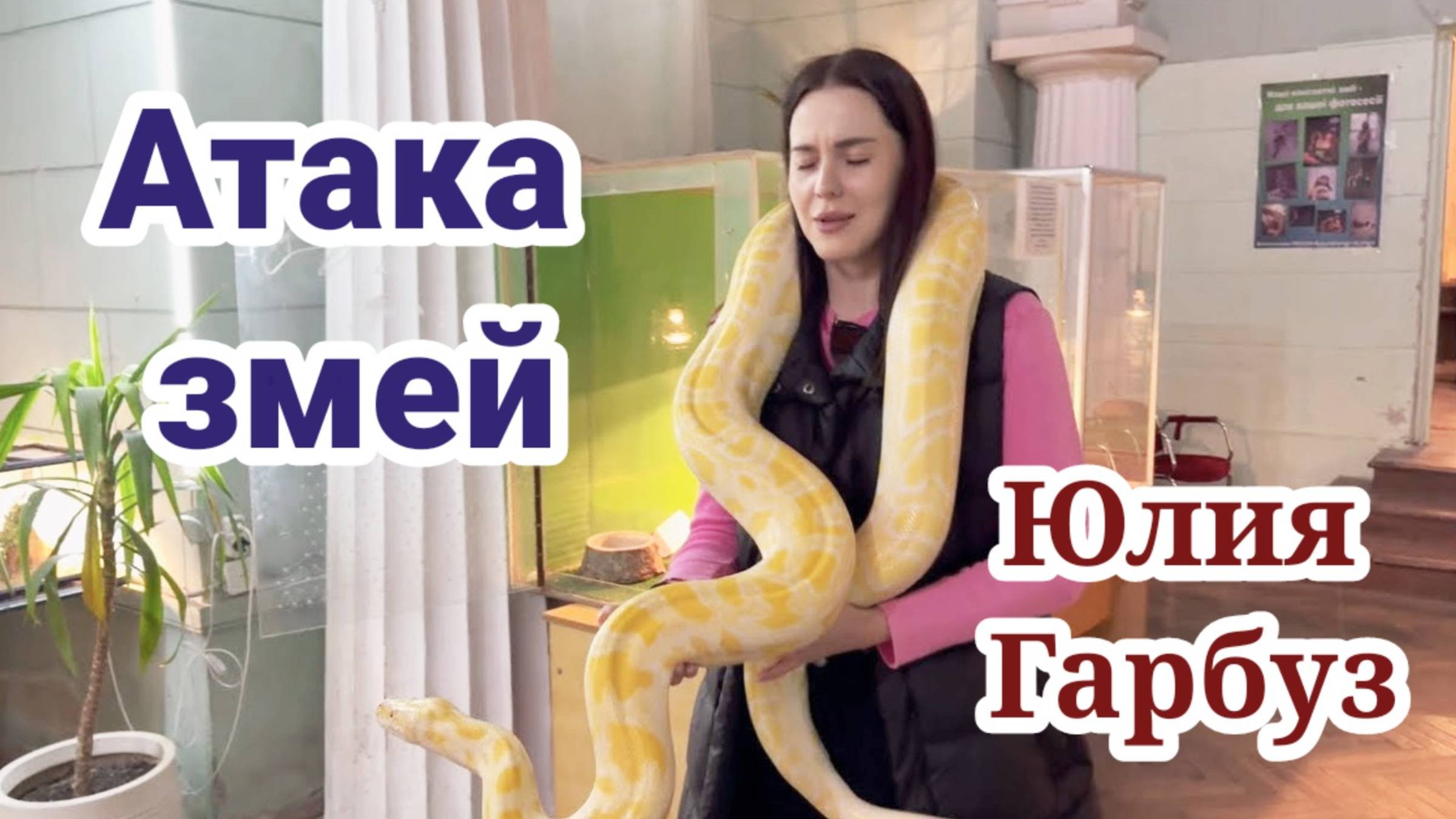 Юля Гарбуз- ПЕРЕЖИЛА ШОК  ЗМЕИ АТАКОВАЛИ