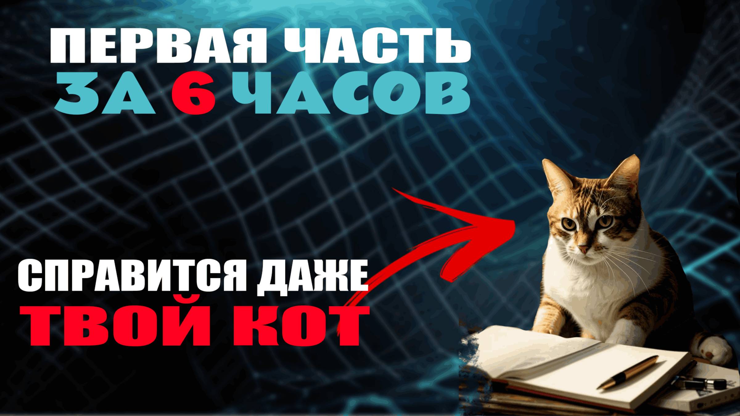 ВСЯ ПЕРВАЯ ЧАСТЬ ЗА 6 ЧАСОВ | ДАЖЕ ТВОЙ КОТ НАБЕРЕТ ХАЛЯВНЫЕ 70 БАЛЛОВ - МАТЕМАТИКУС