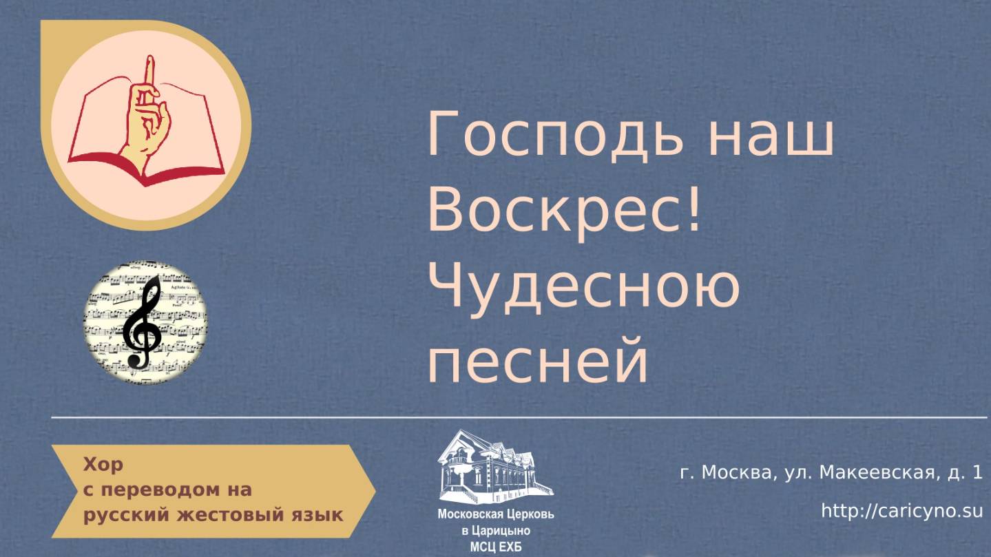 Хор. Господь наш Воскрес! Чудесною песней. РЖЯ