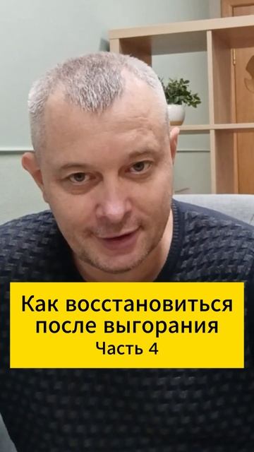Как восстановиться после выгорания. Часть 4