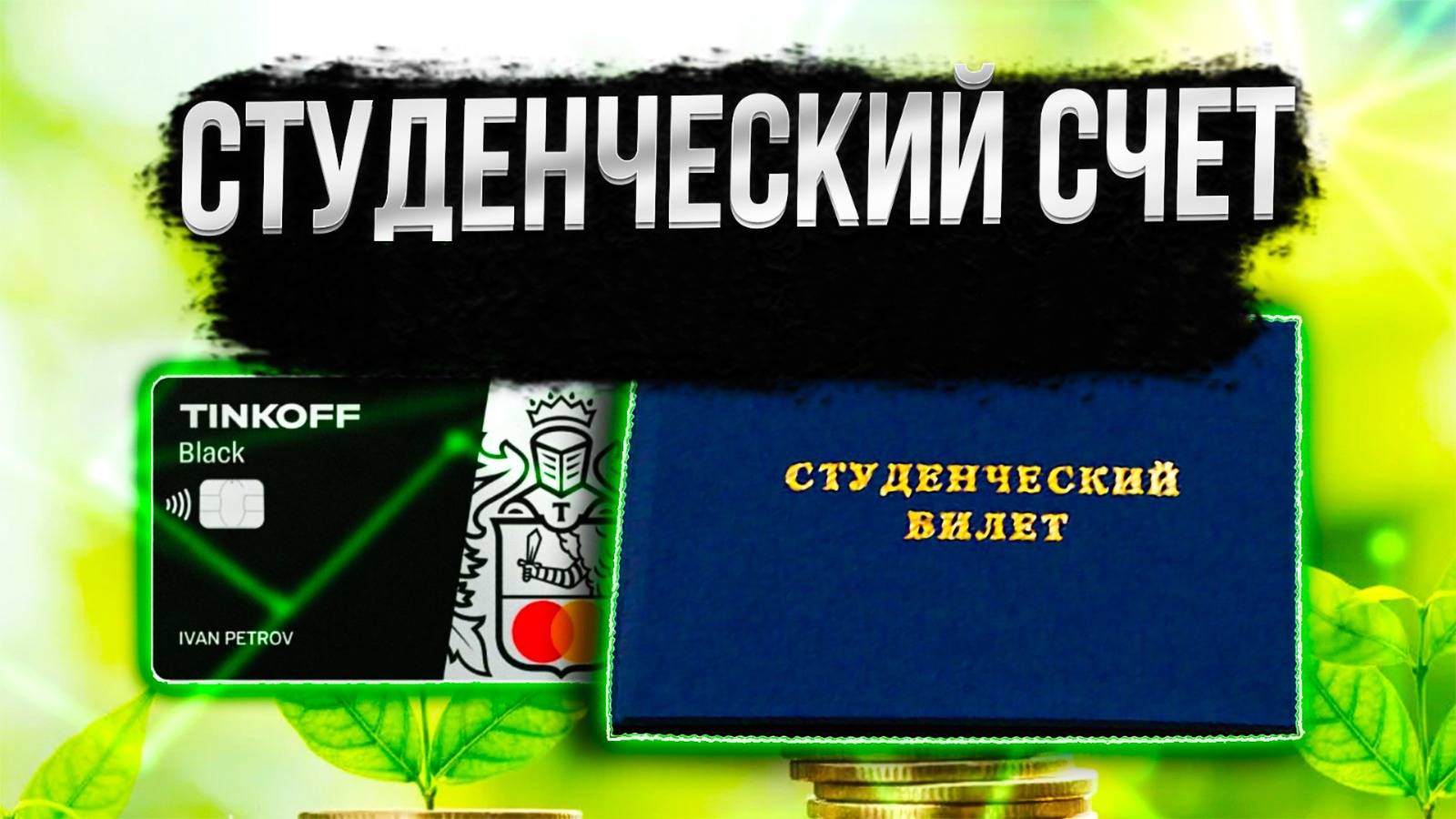Покупка акций на студенческий счёт