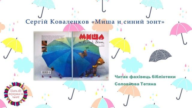 Сергій Коваленков "Миша и Синий зонт"